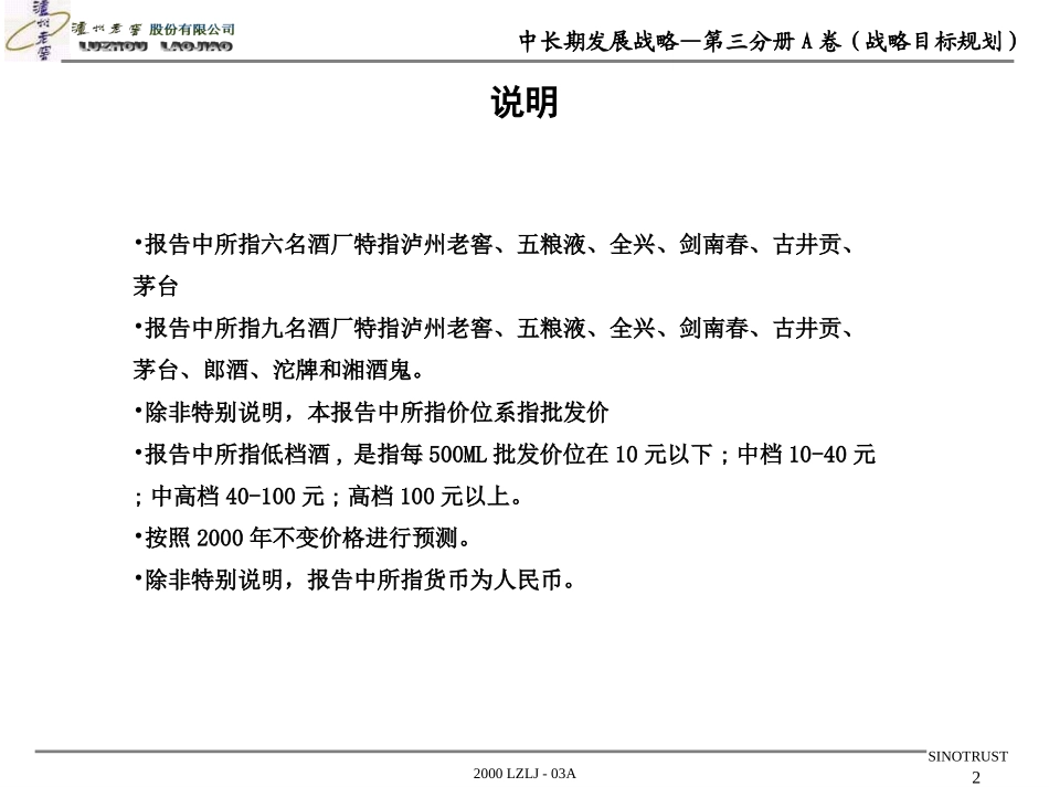 新华信的泸州老窖项目报告三战略目标规划.ppt_第2页