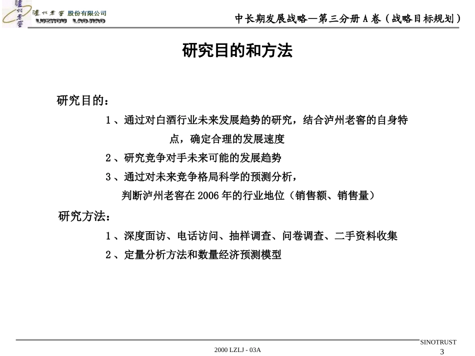 新华信的泸州老窖项目报告三战略目标规划.ppt_第3页