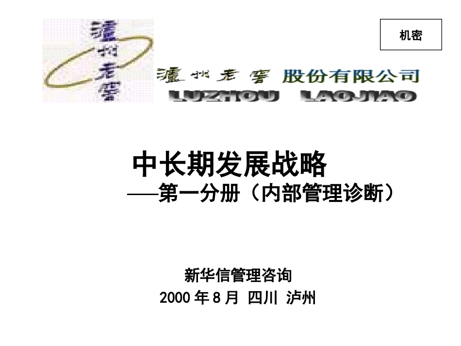 新华信的泸州老窖项目报告一内部管理诊断.ppt_第1页