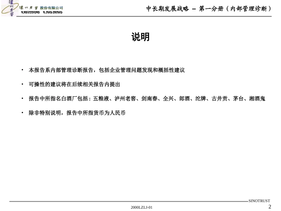新华信的泸州老窖项目报告一内部管理诊断.ppt_第2页