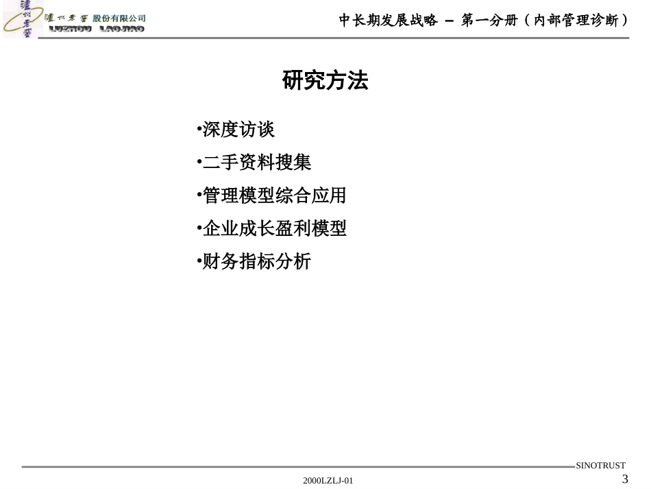 新华信的泸州老窖项目报告一内部管理诊断.ppt_第3页