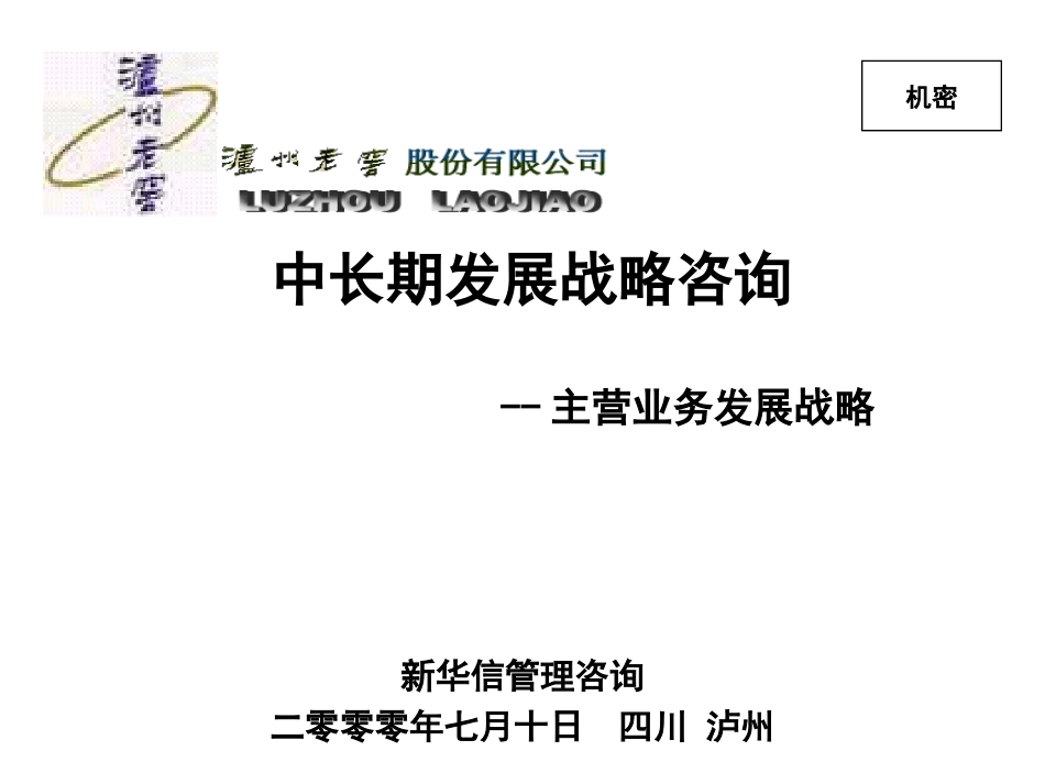 中长期发展战略——主营业务发展战略.ppt_第1页