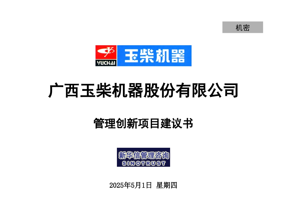 __ guanxi yuchai proposal20020905.ppt_第1页