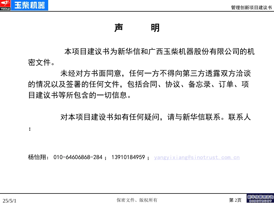 __ guanxi yuchai proposal20020905.ppt_第2页
