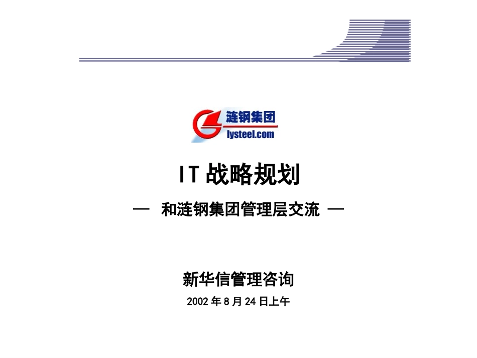 IT Strategy Presentation for lysteel20020822.ppt_第1页