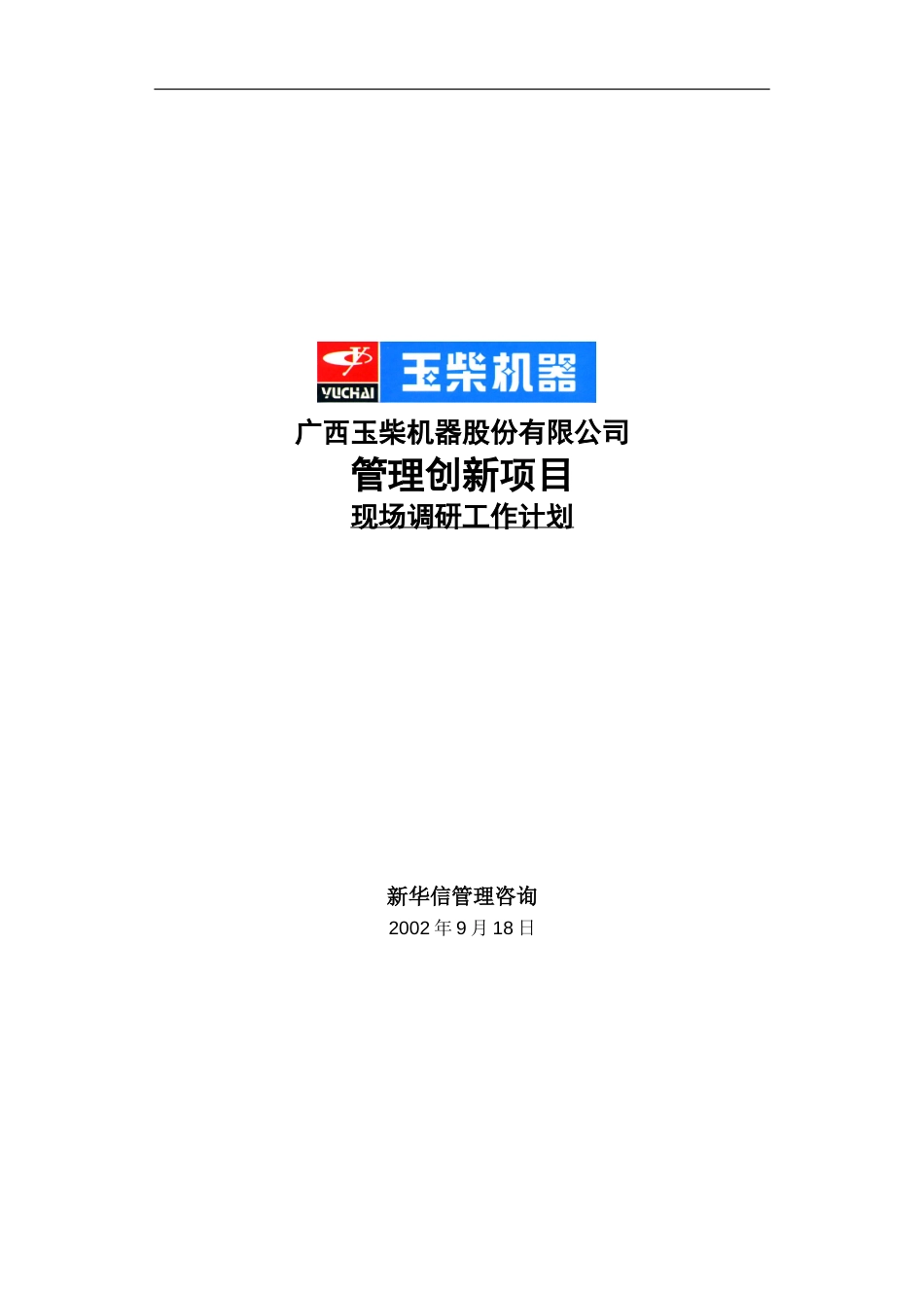 广西玉柴现场调研工作计划.doc_第1页