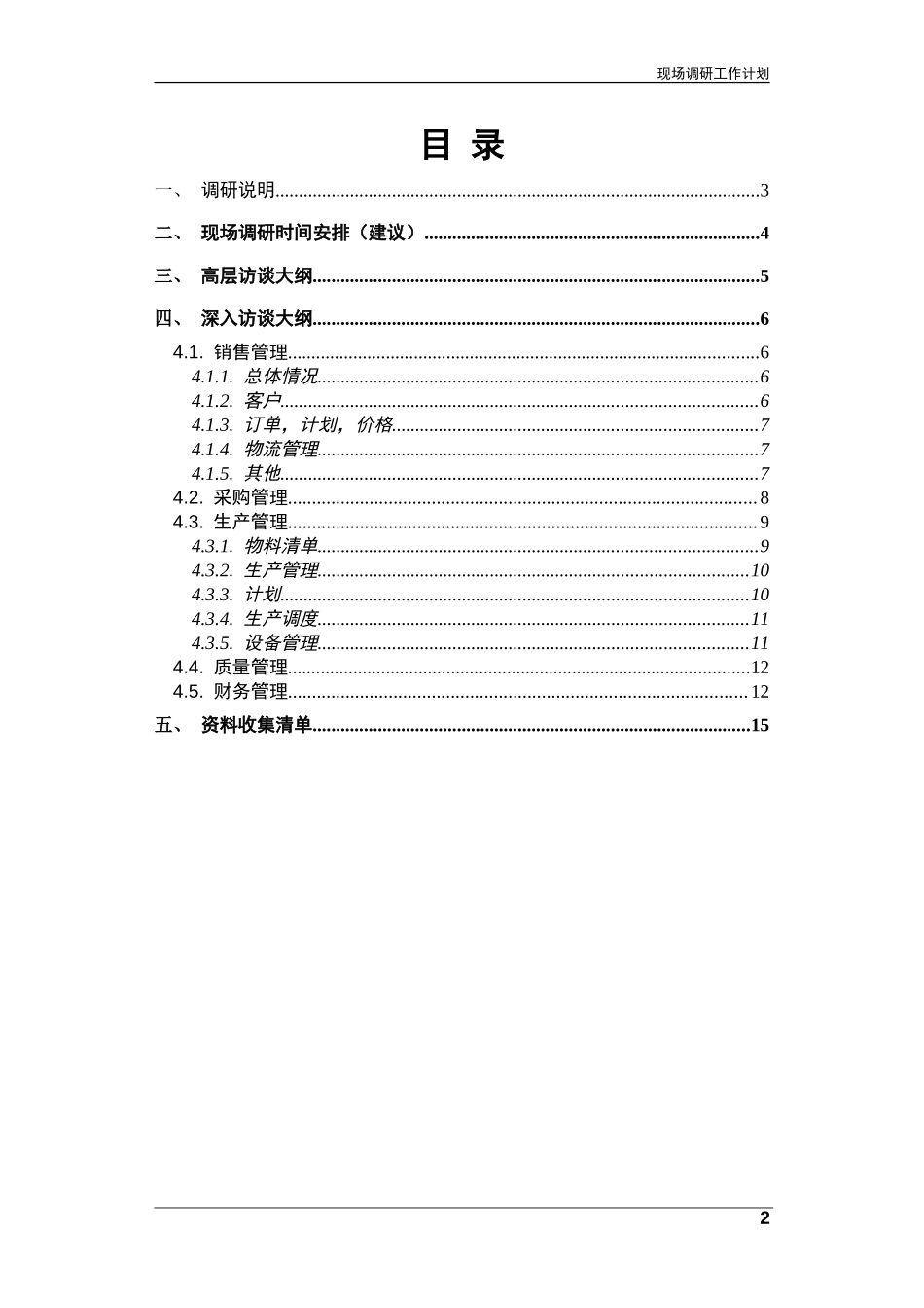 广西玉柴现场调研工作计划.doc_第2页