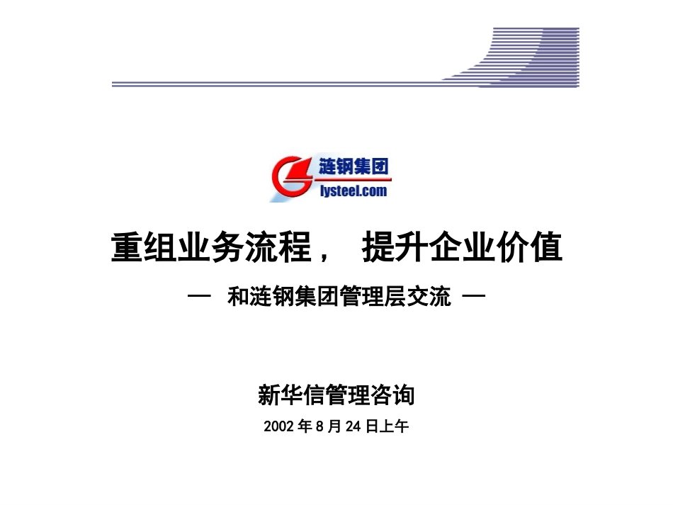 涟源钢铁BPR管理层报告.ppt_第1页