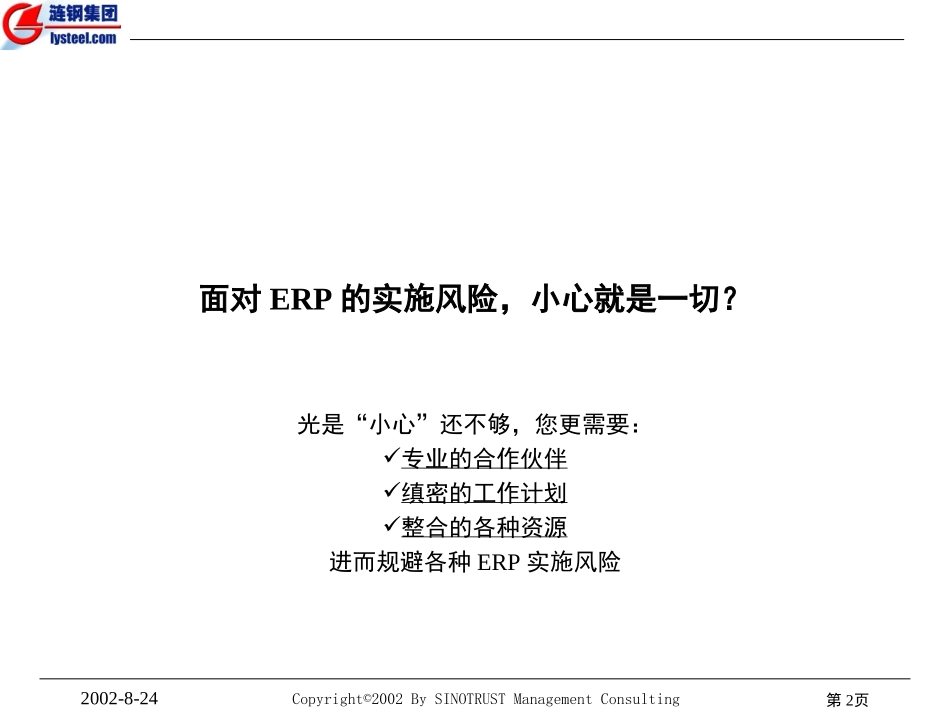 涟源钢铁IT规划报告.ppt_第2页
