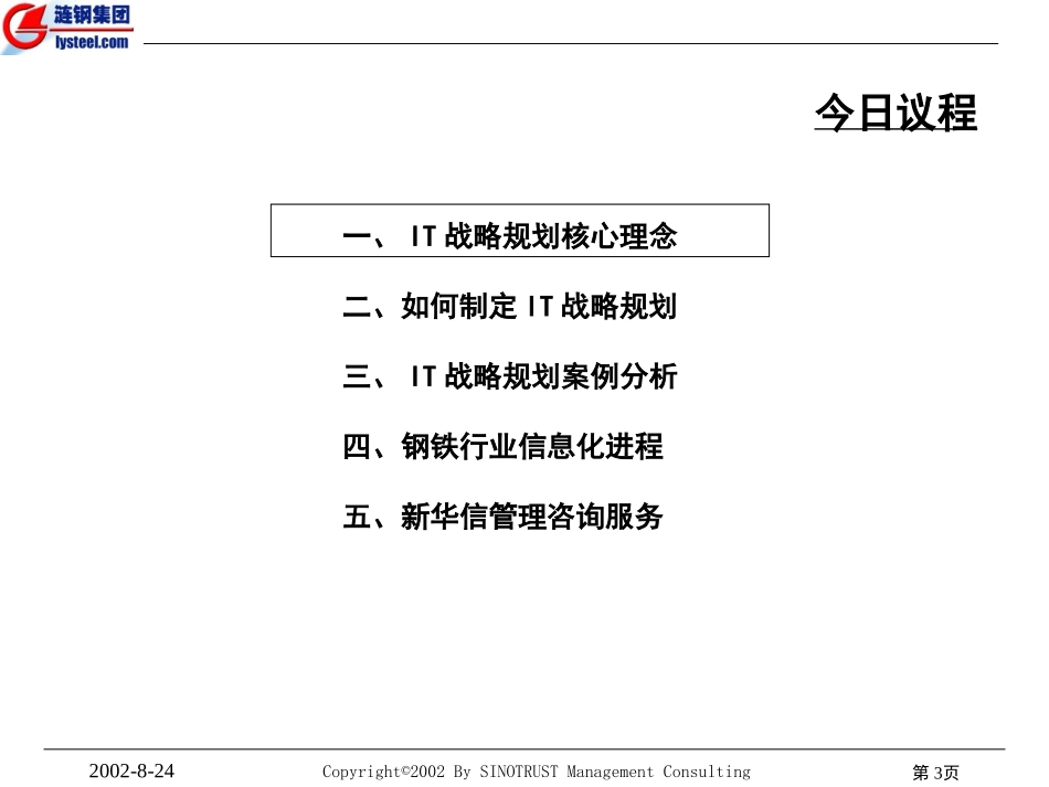 涟源钢铁IT规划报告.ppt_第3页
