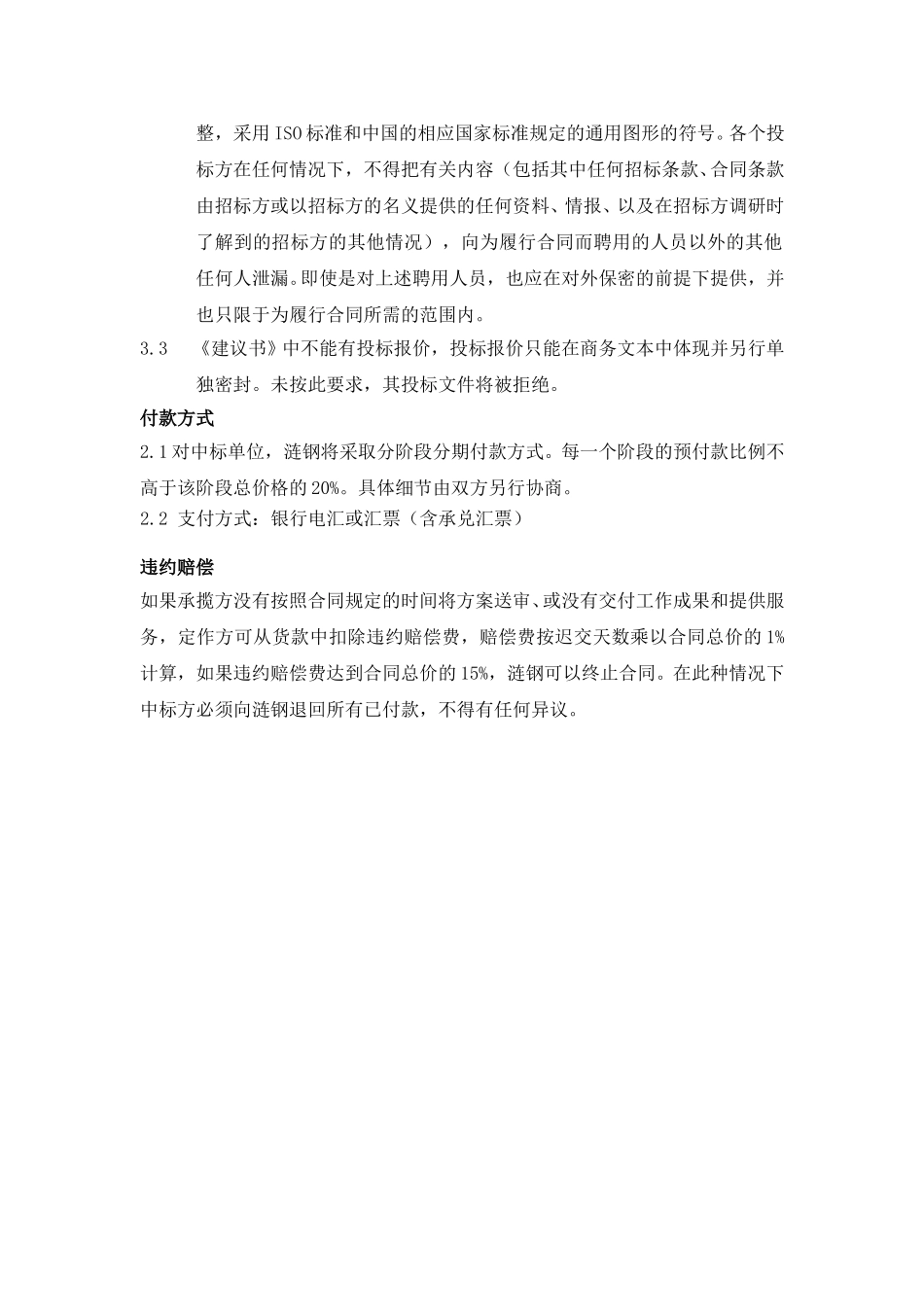 涟源钢铁集团有限公司招标文件注意要点.doc_第2页