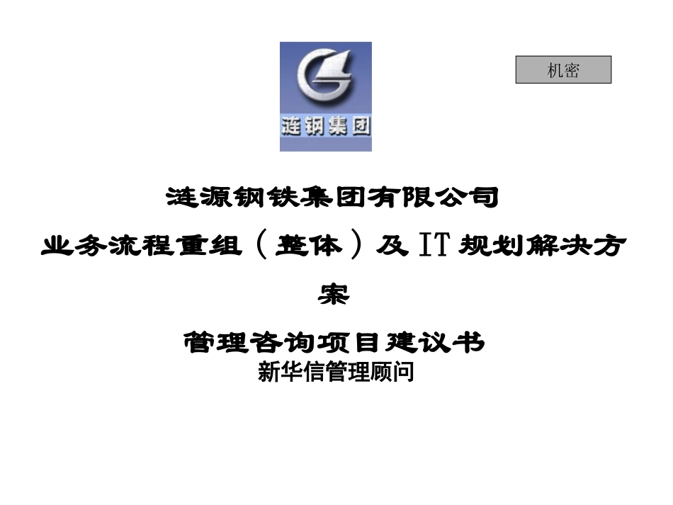 涟源钢铁项目建议书.ppt_第1页