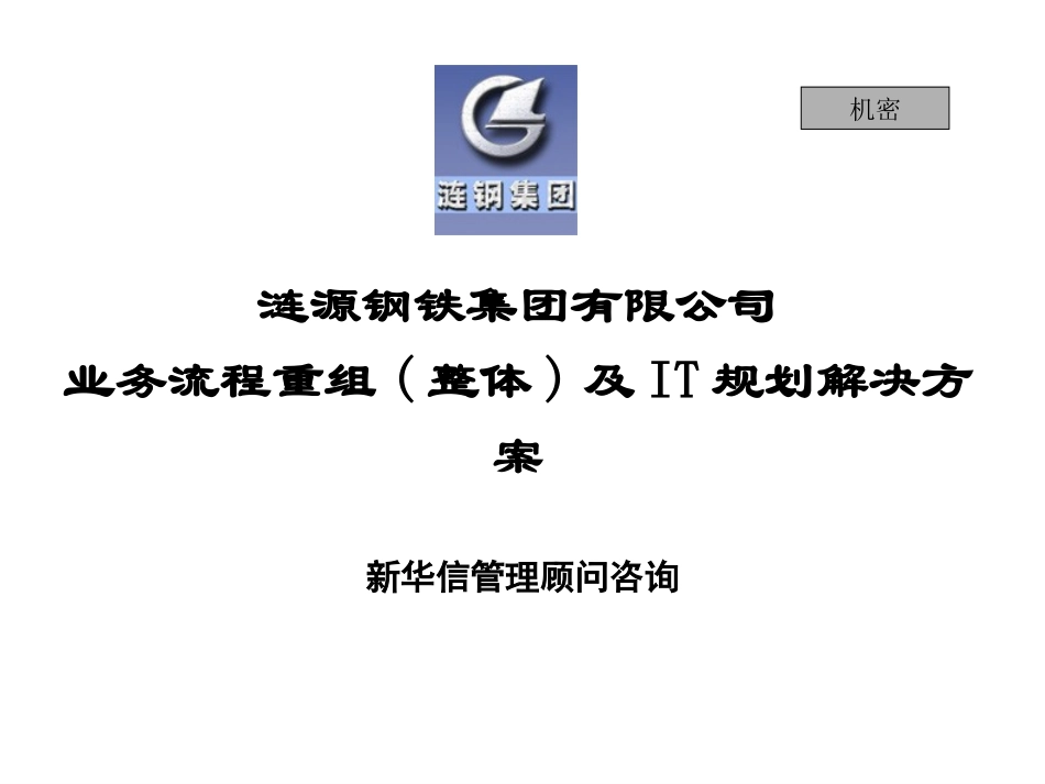 业务流程重组(整体)及IT规划解决方案.ppt_第1页