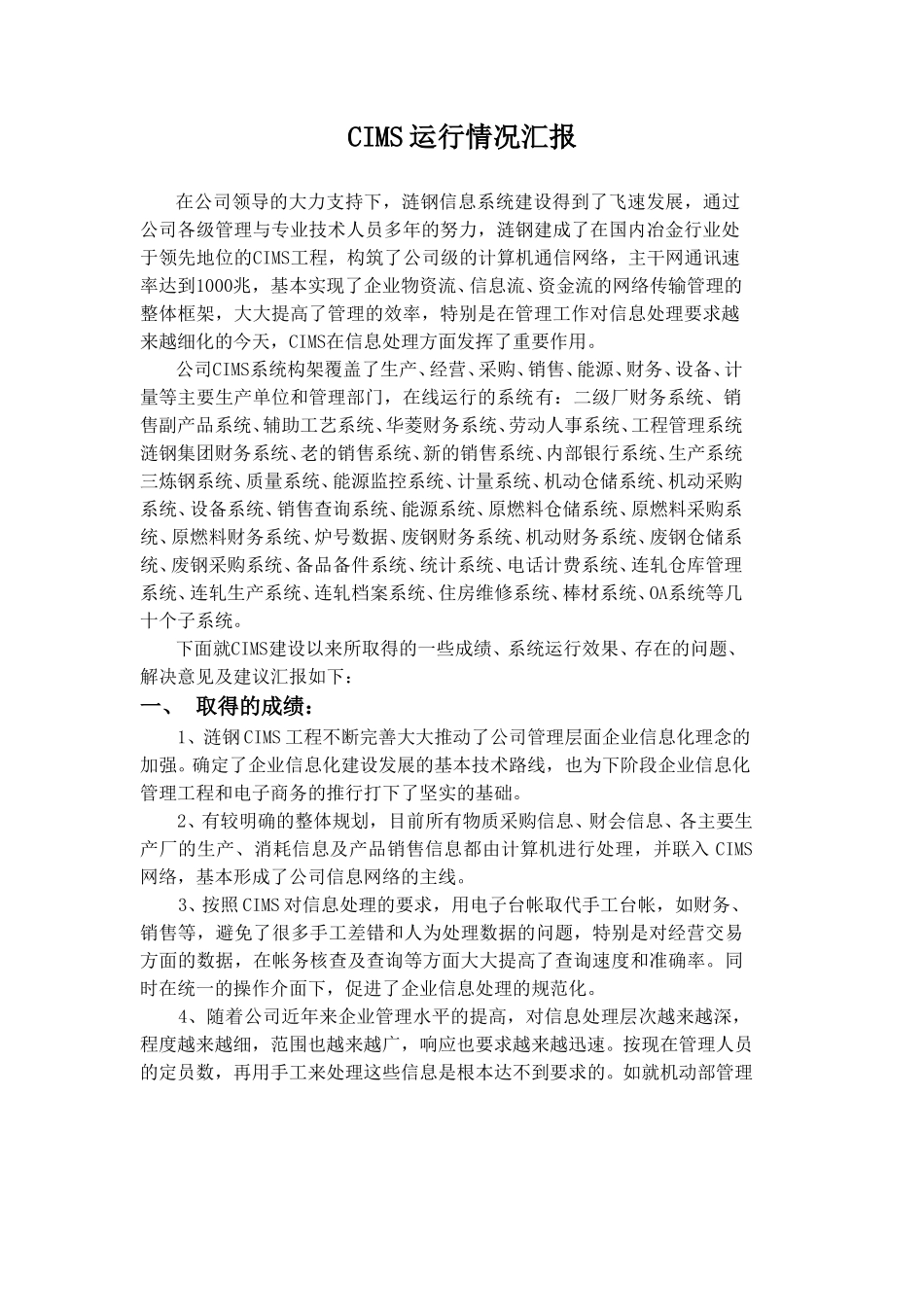 CIMS运行情况汇报.doc_第1页