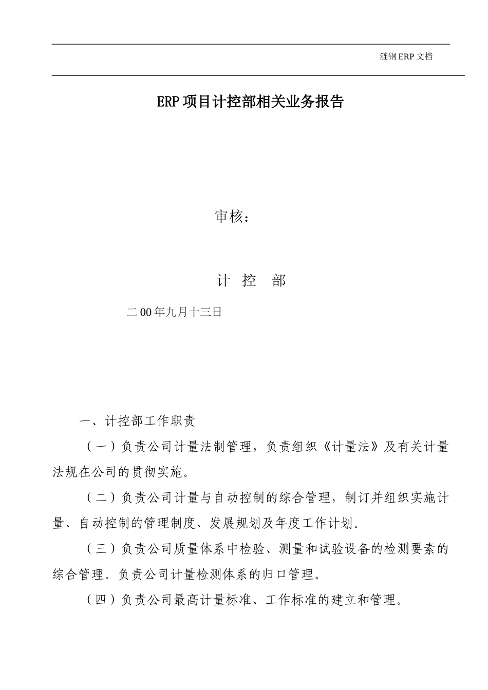 ERP项目计控部相关业务报告.doc_第1页