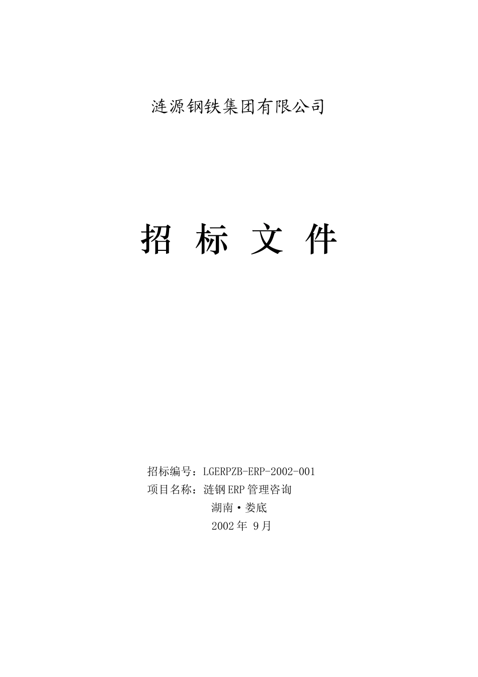ERP招标文件.doc_第1页