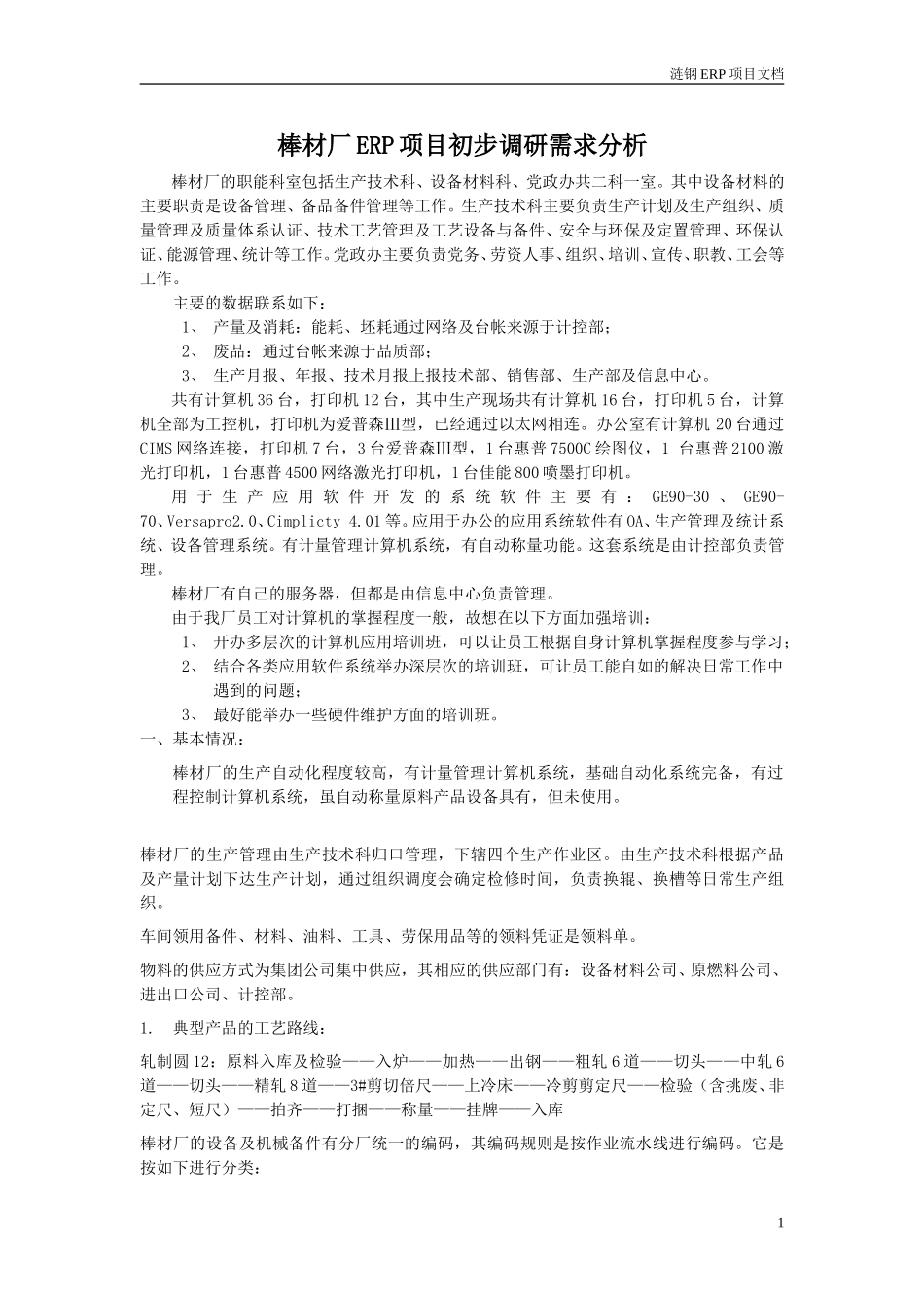 棒材厂ERP项目初步调研需求分析.doc_第1页