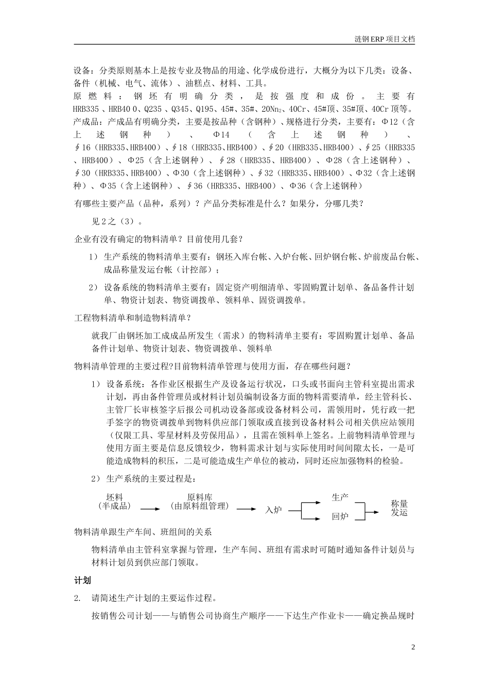 棒材厂ERP项目初步调研需求分析.doc_第2页