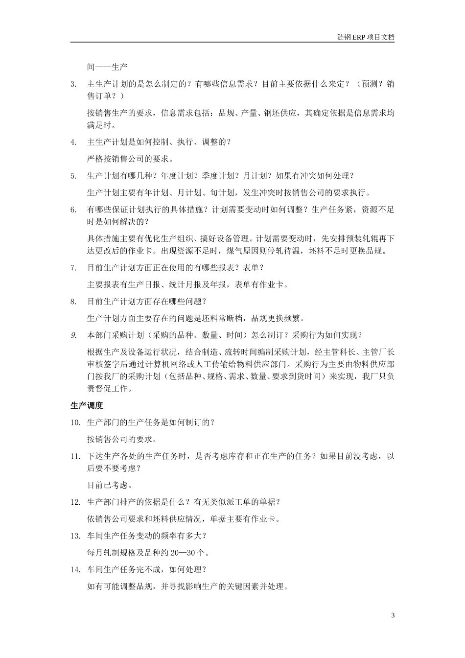 棒材厂ERP项目初步调研需求分析.doc_第3页