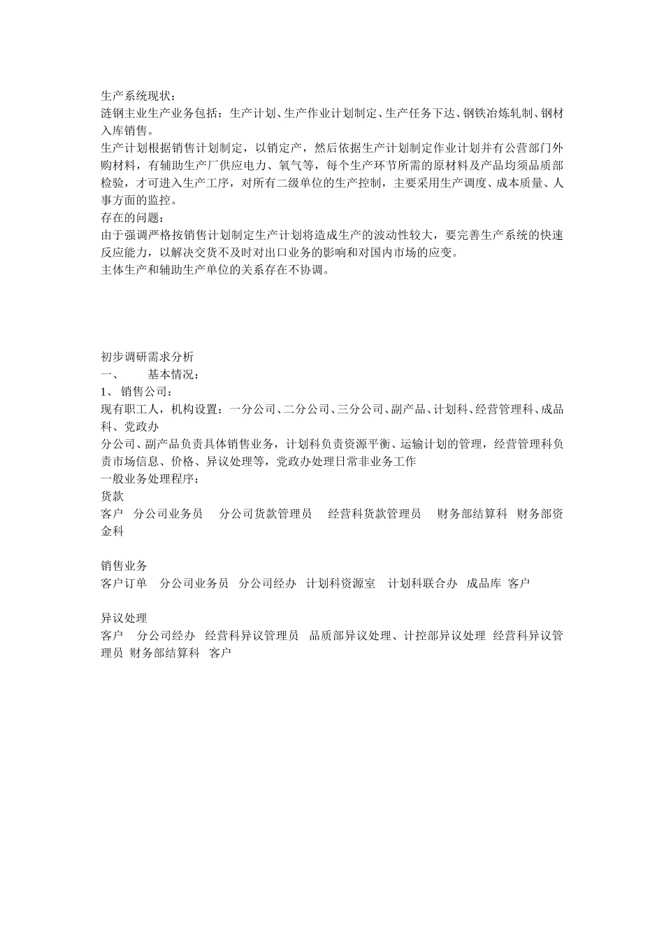 初步调研需求分析.doc_第3页
