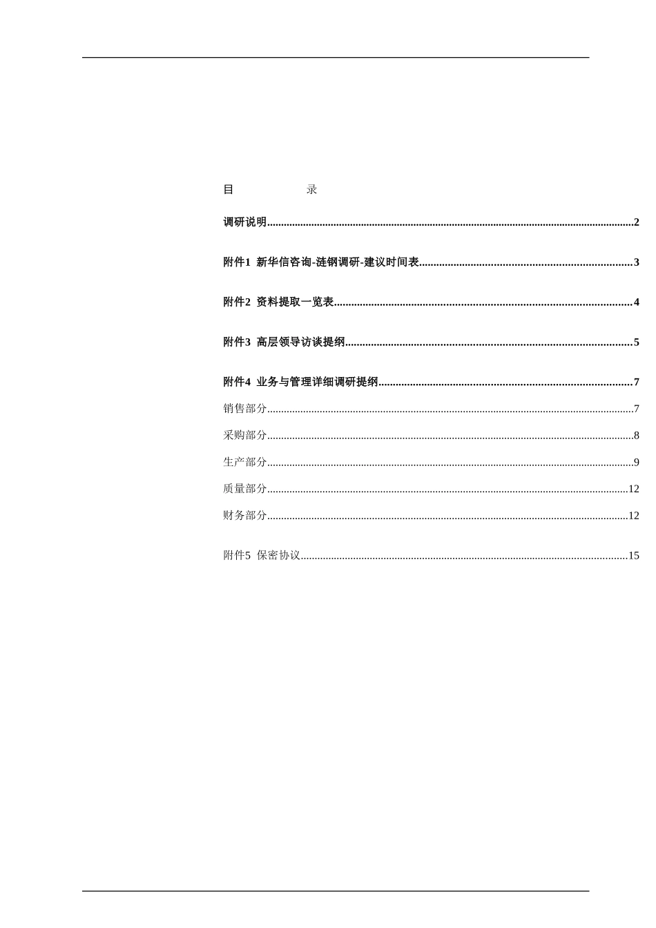 调研提纲.doc_第1页