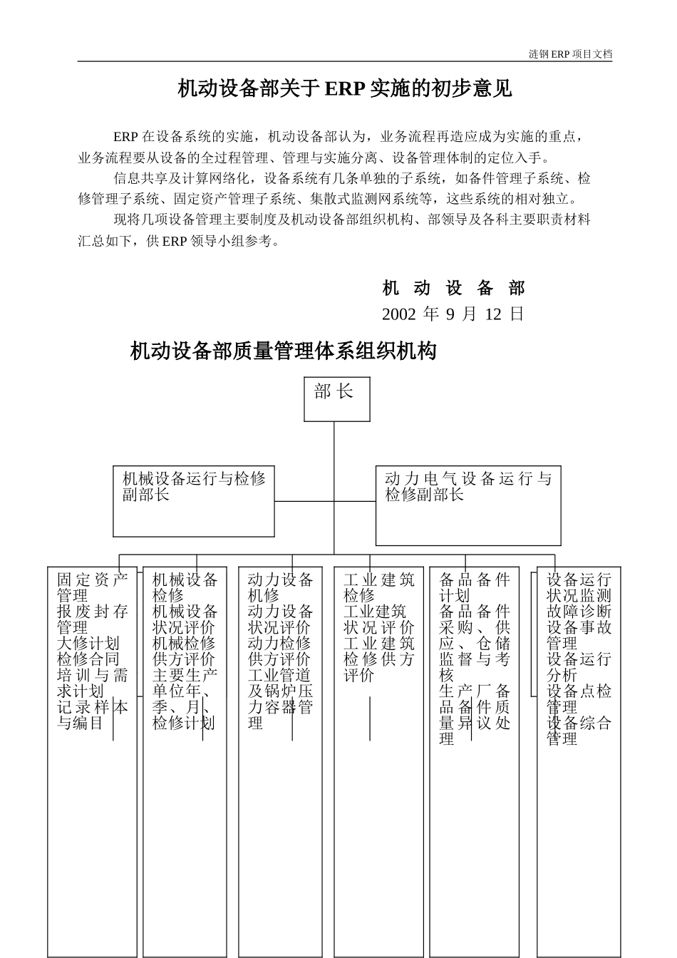 机动设备部关于ERP实施的初步意见.doc_第1页