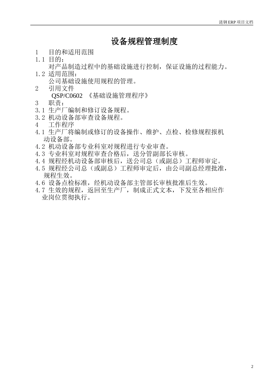 机动设备部关于ERP实施的初步意见.doc_第2页