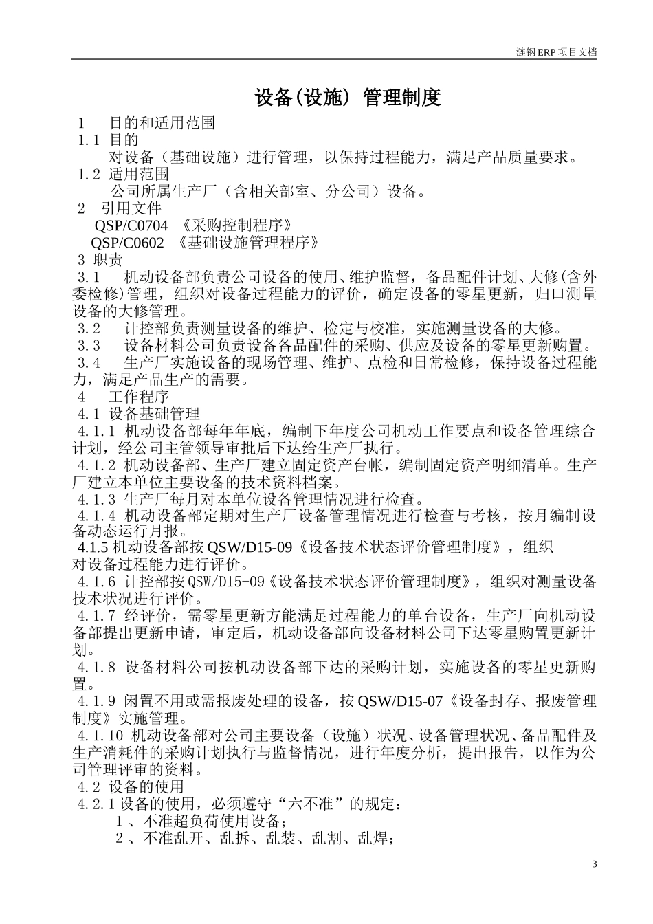 机动设备部关于ERP实施的初步意见.doc_第3页