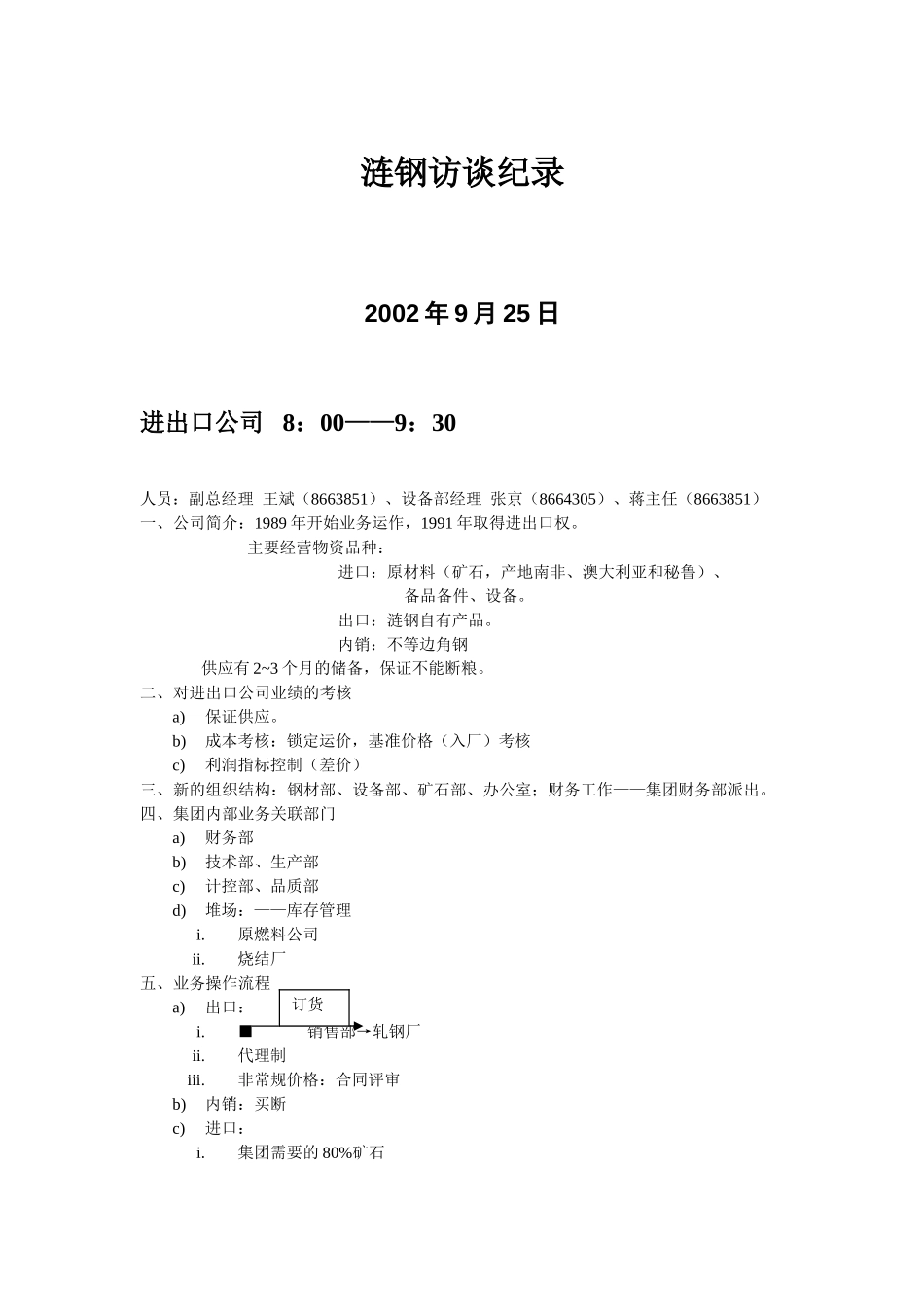 涟钢访谈纪录.doc_第1页