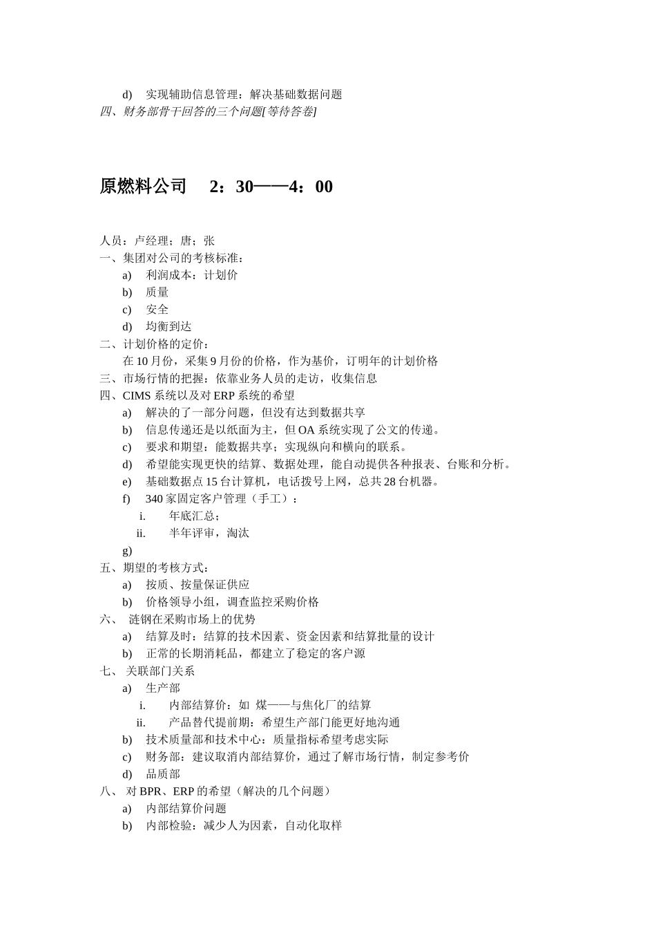 涟钢访谈纪录.doc_第3页