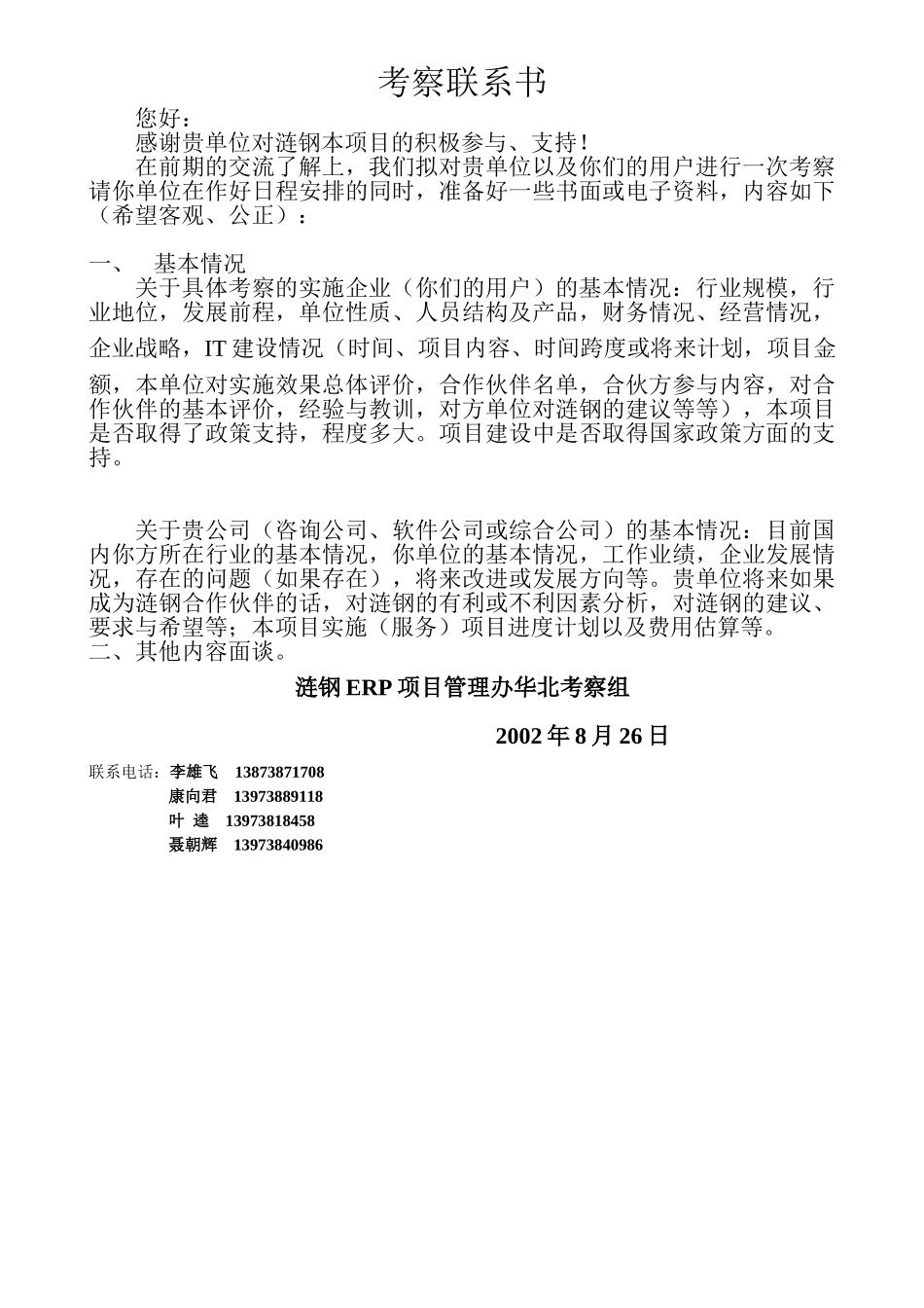 涟钢考察联系书.doc_第1页
