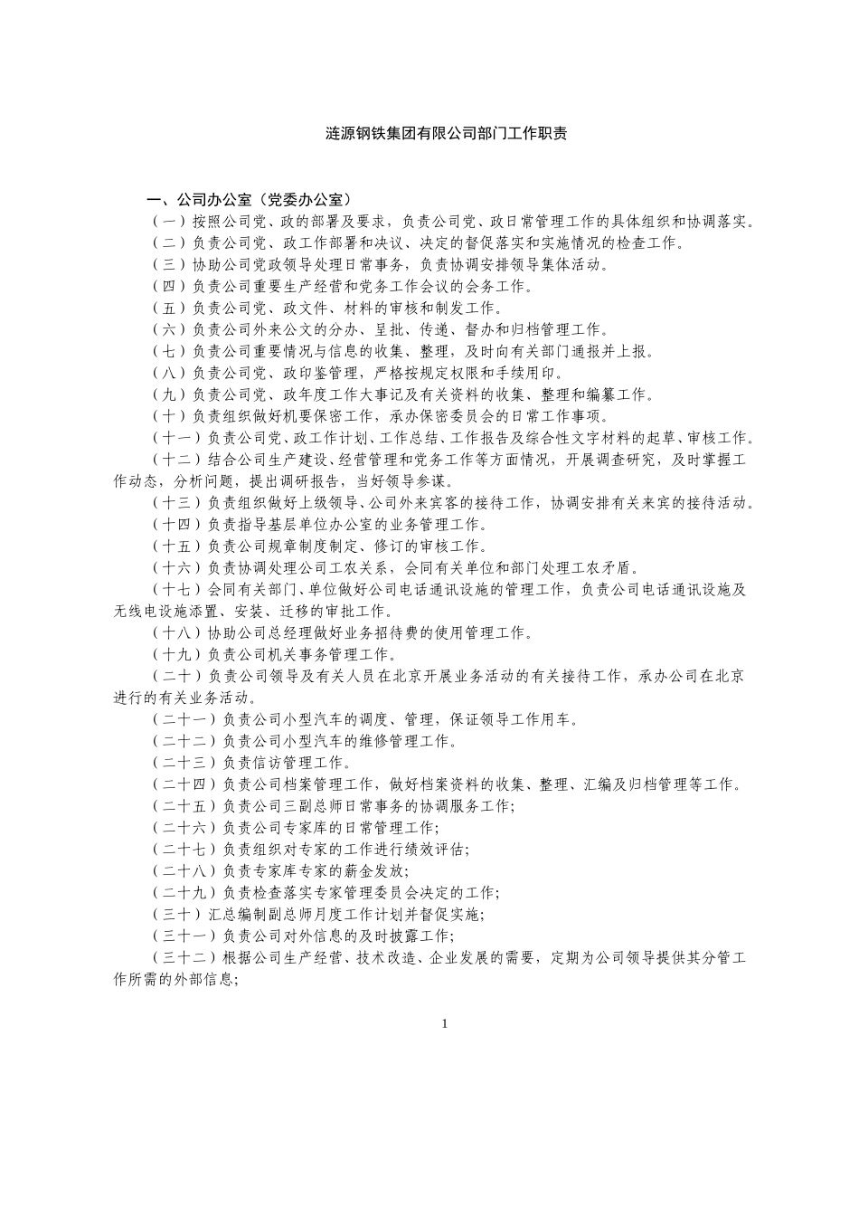 涟源钢铁集团有限公司部门工作职责.doc_第1页