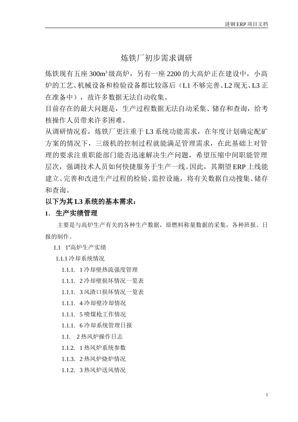 炼铁厂初步需求调研.doc_第1页