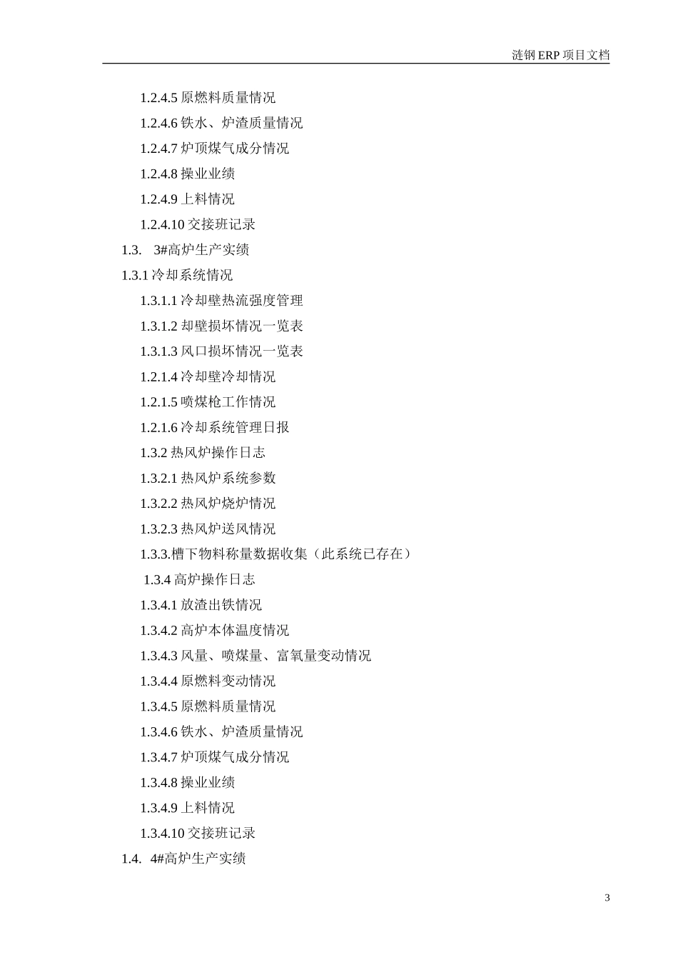 炼铁厂初步需求调研.doc_第3页
