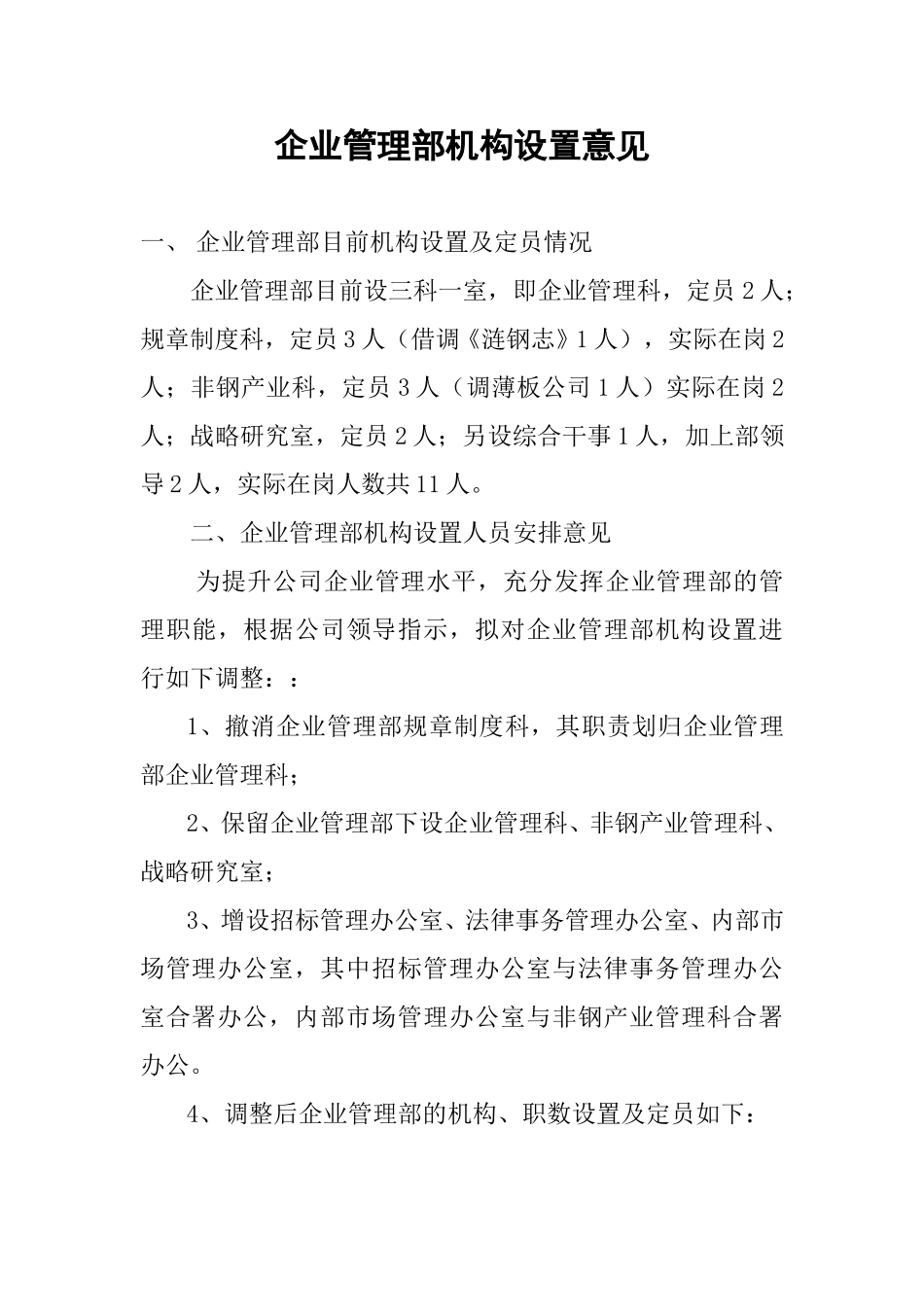 企业管理部机构设置意见.doc_第1页