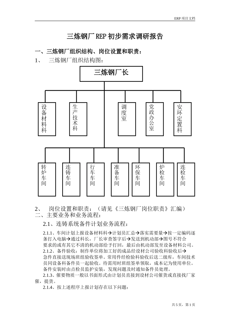 三炼钢厂REP初步需求调研报告.doc_第1页