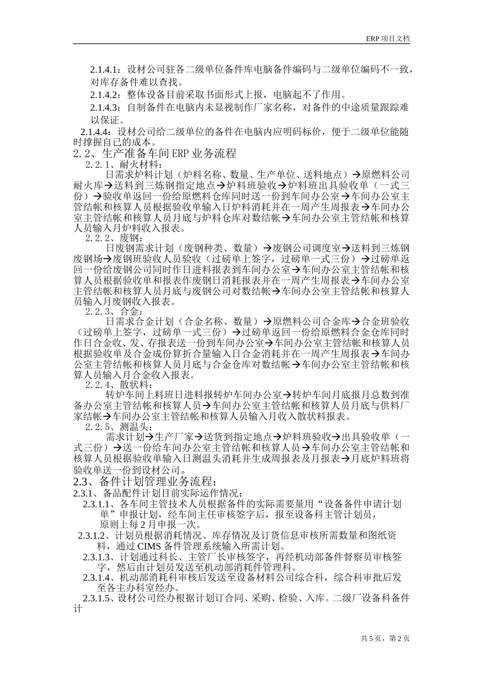 三炼钢厂REP初步需求调研报告.doc_第2页