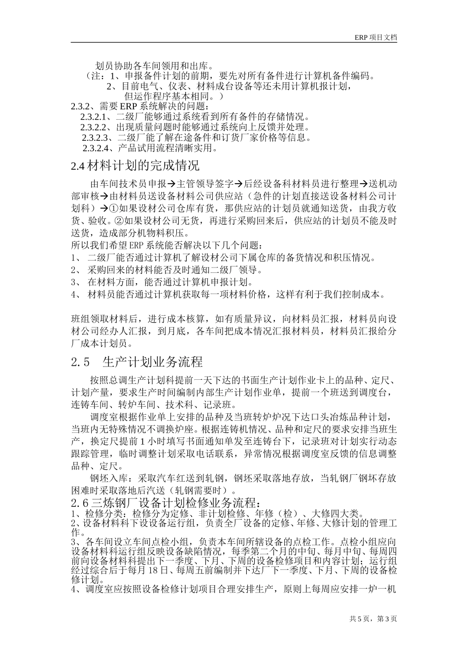 三炼钢厂REP初步需求调研报告.doc_第3页
