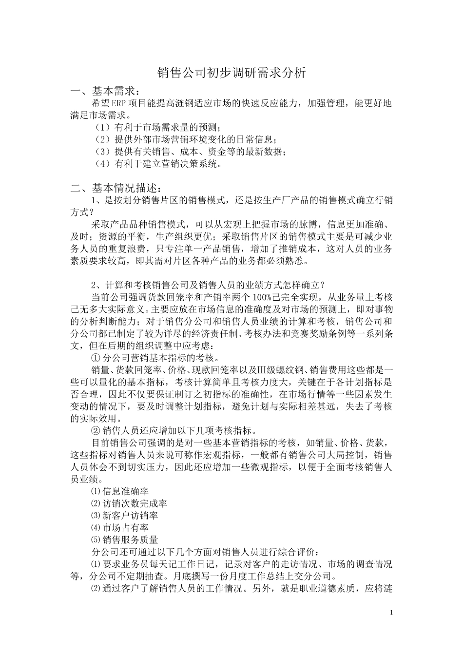 销售公司初步调研需求分析.doc_第1页