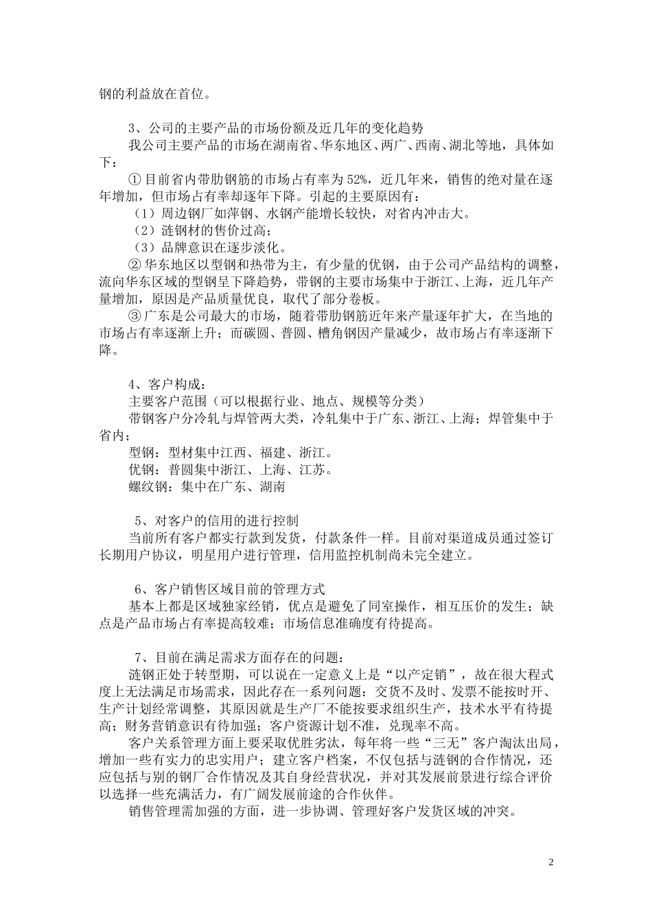 销售公司初步调研需求分析.doc_第2页