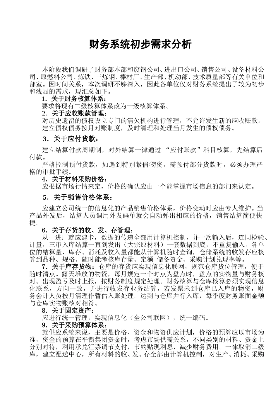 财务系统需求分析.doc_第1页