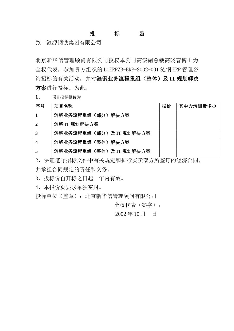 连源钢铁投标函.doc_第1页