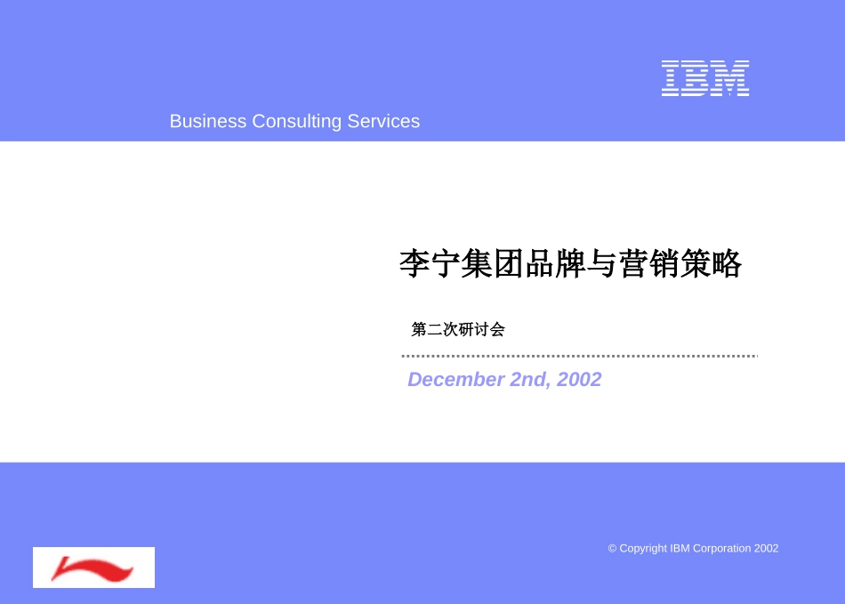 IBM《 李宁集团品牌与营销策略》.ppt_第1页