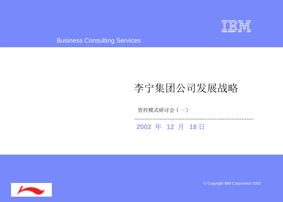ＩＢＭ－李宁管控模式之一(北体组织).ppt_第1页