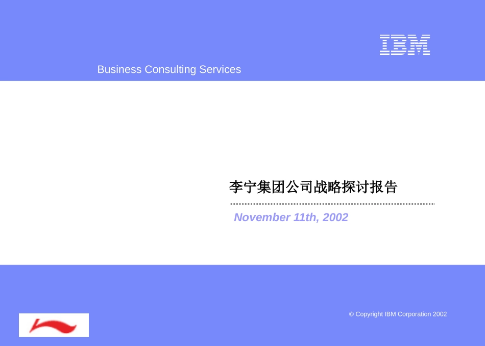 IBM-李宁集团公司战略探讨报告.ppt_第1页