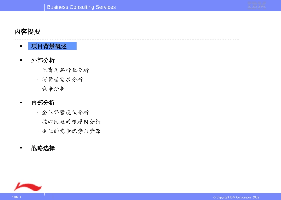 IBM-李宁集团公司战略探讨报告.ppt_第2页