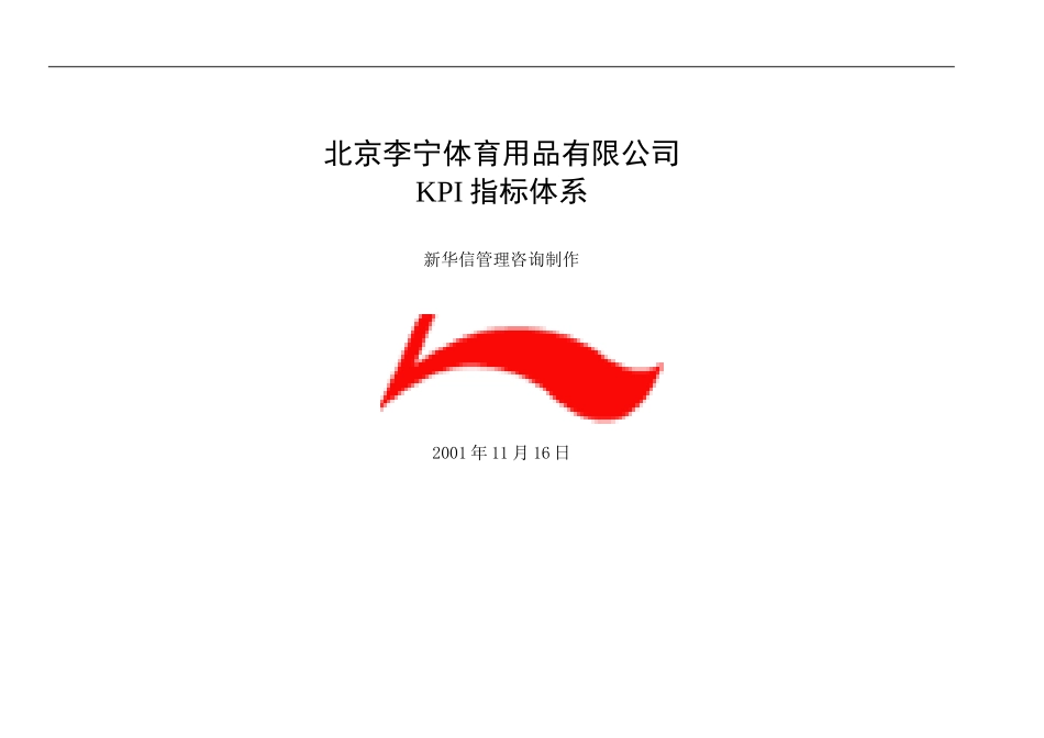 北京李宁KPI指标体系1116.doc_第1页