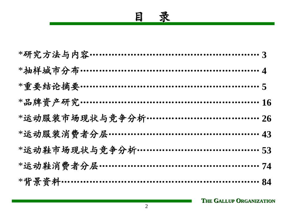 盖洛普《北京李宁体育用品有限公司---市场现状与消费者分层研究》.ppt_第2页