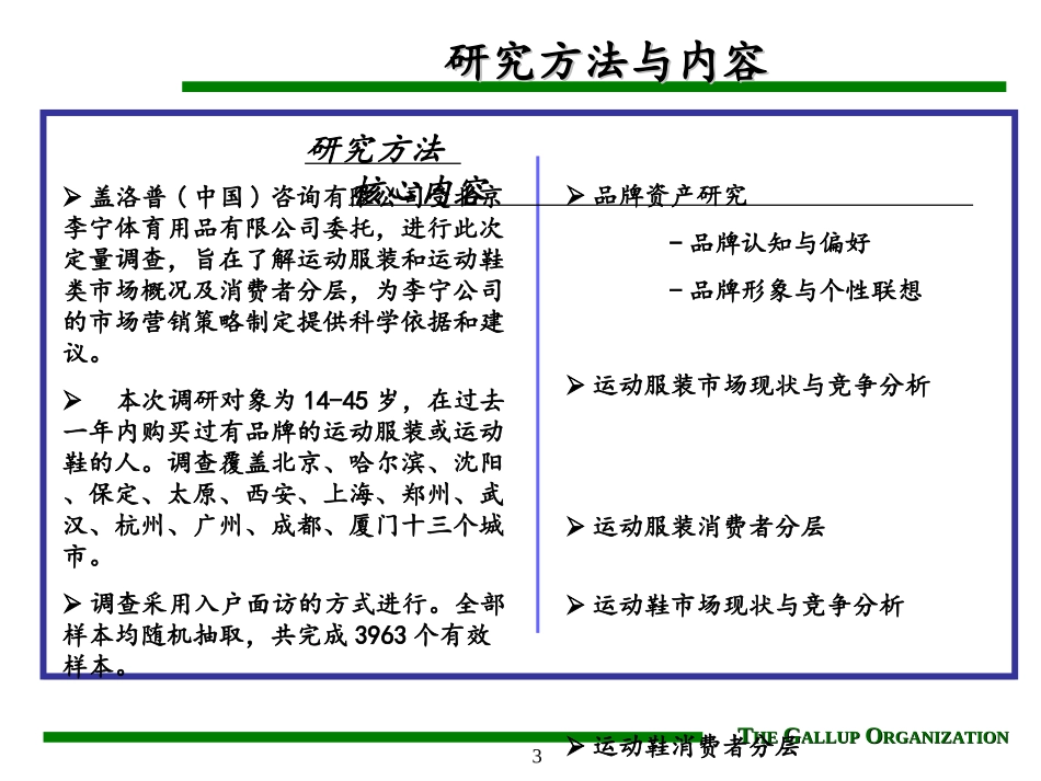 盖洛普《北京李宁体育用品有限公司---市场现状与消费者分层研究》.ppt_第3页
