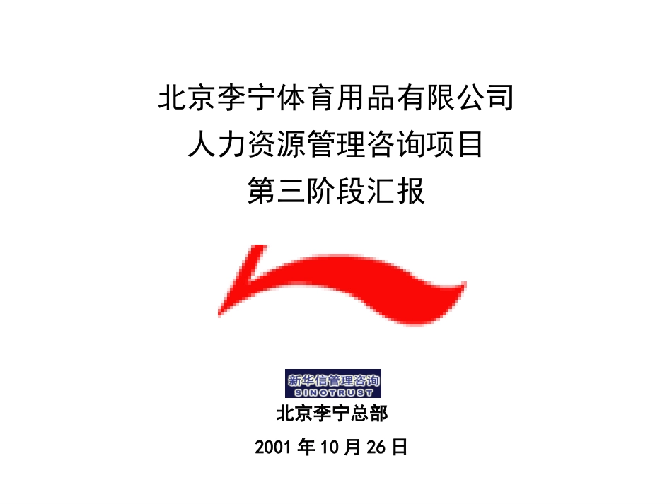 新华信—李宁第三阶段汇报1026.ppt_第1页